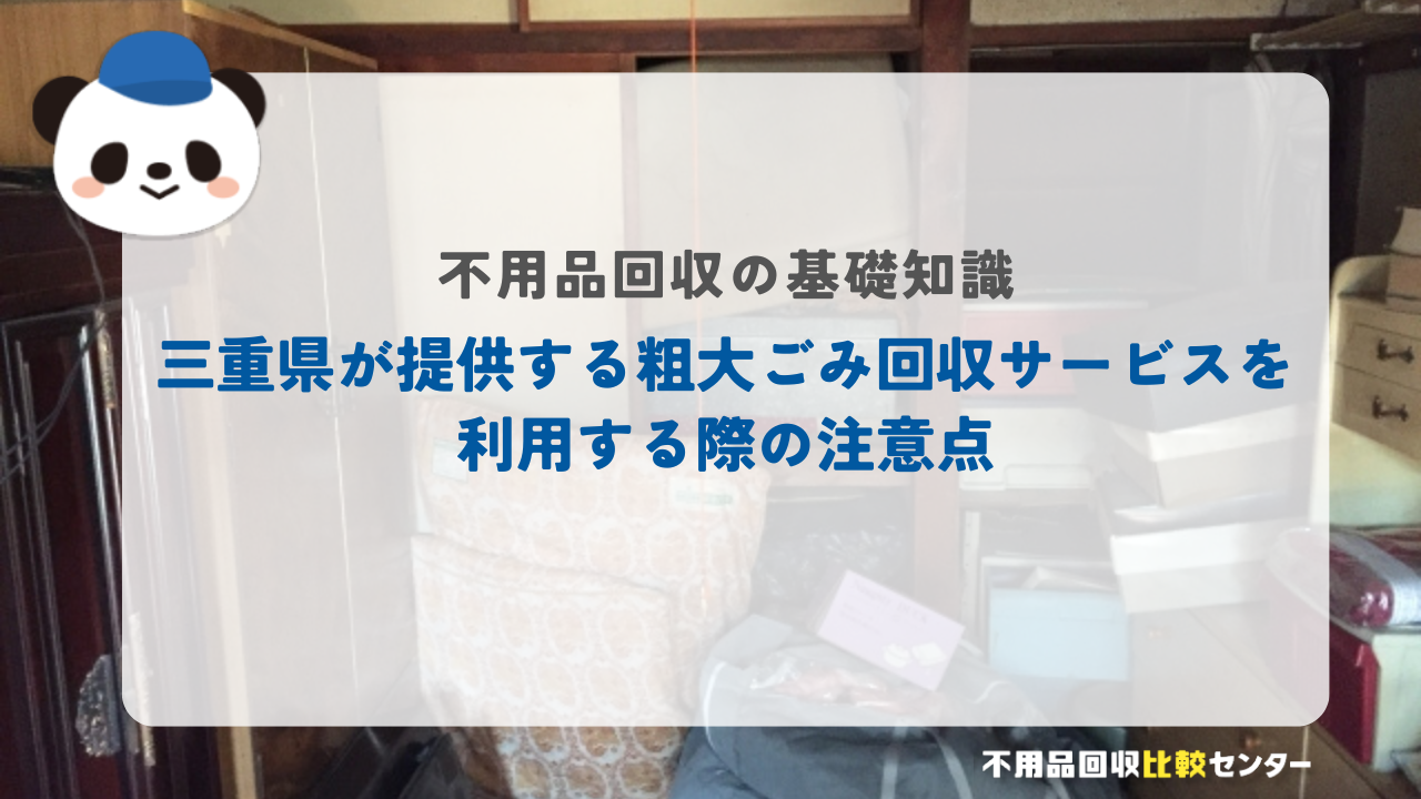 三重県が提供する粗大ごみ回収サービスを利用する際の注意点