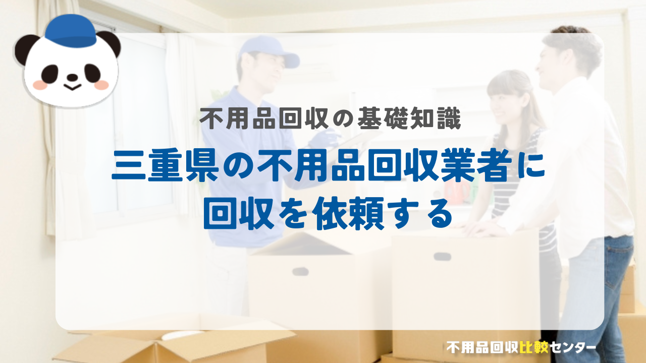 三重県の不用品回収業者に回収を依頼する