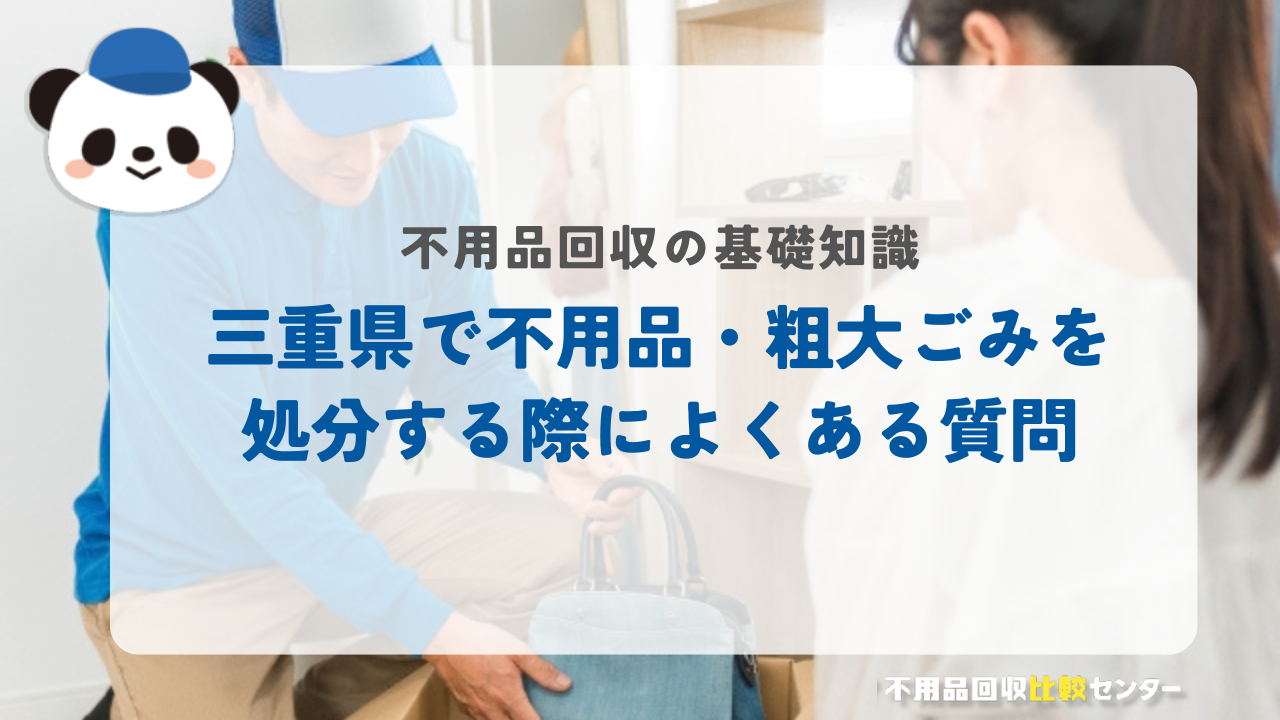 三重県で不用品・粗大ごみを処分する際によくある質問