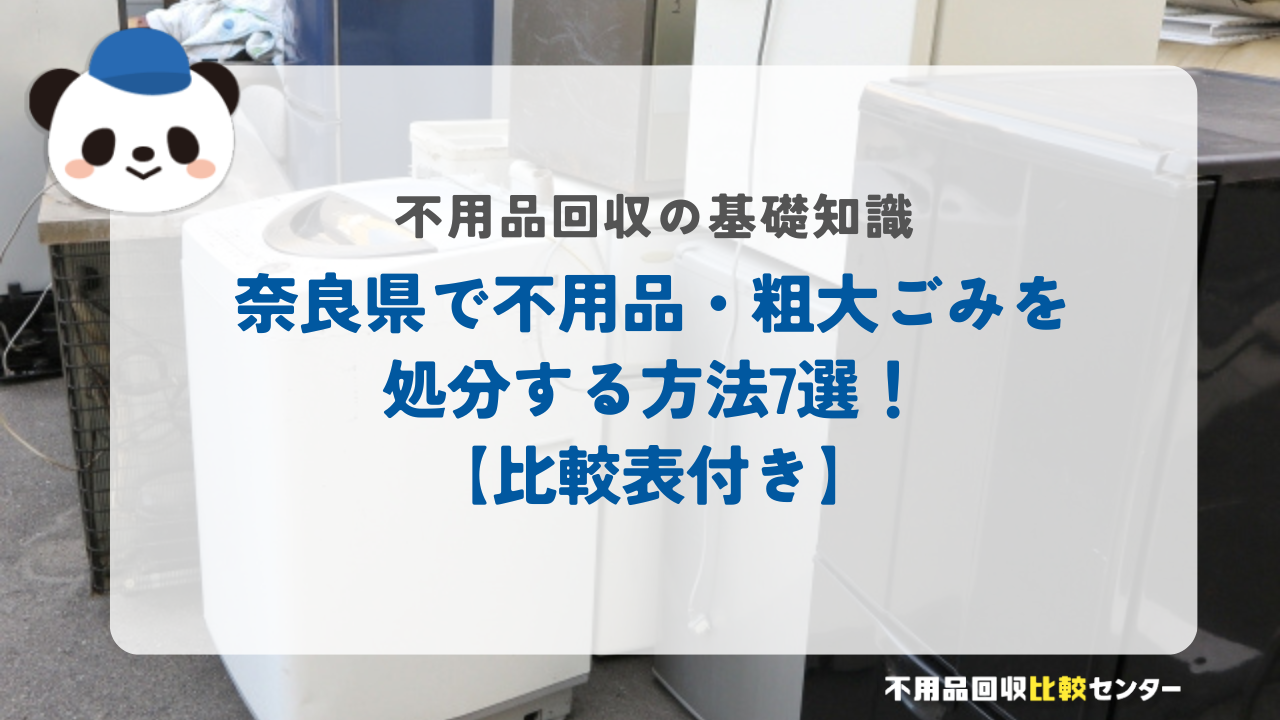 奈良県で不用品・粗大ごみを処分する方法7選！【比較表付き】