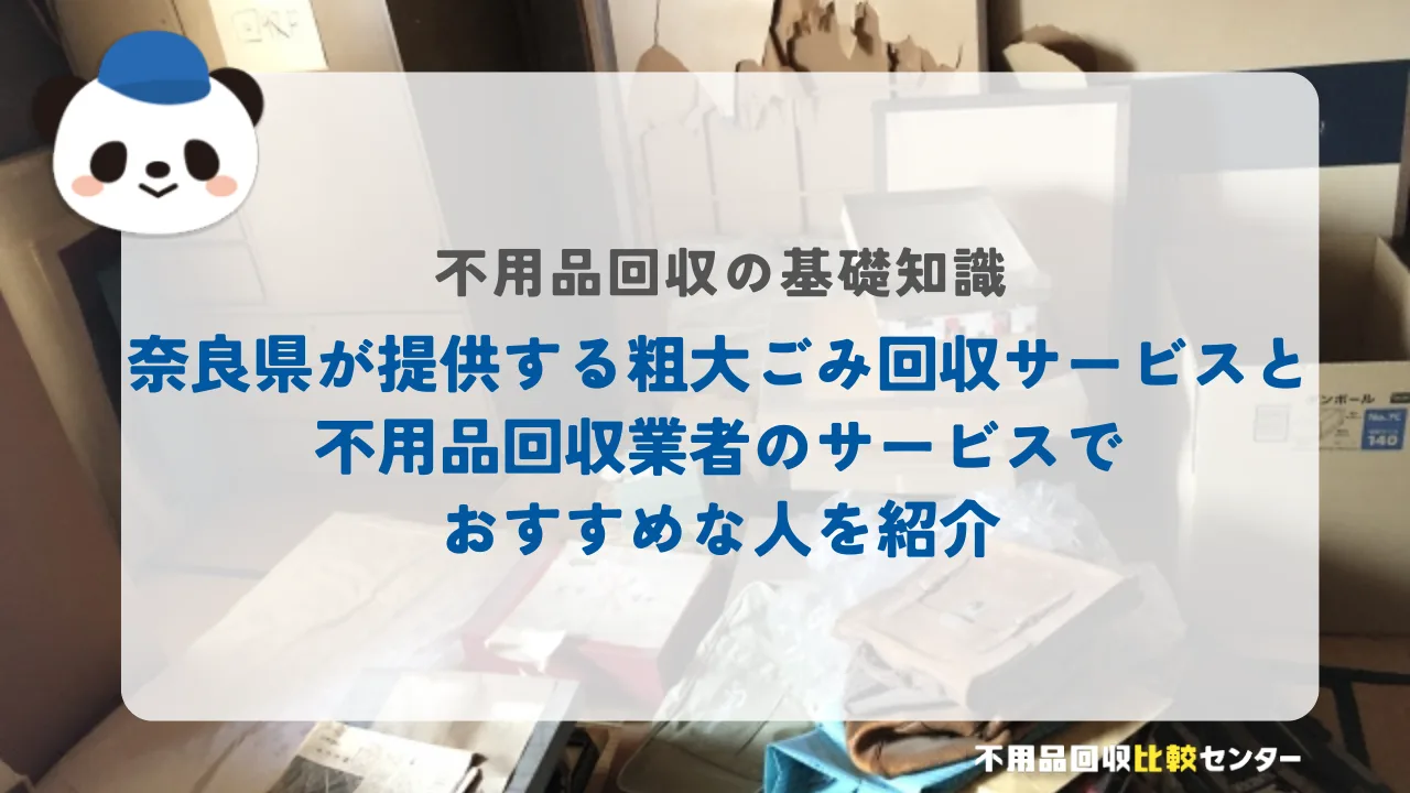 奈良県が提供する粗大ごみ回収サービスと不用品回収業者のサービスでおすすめな人を紹介