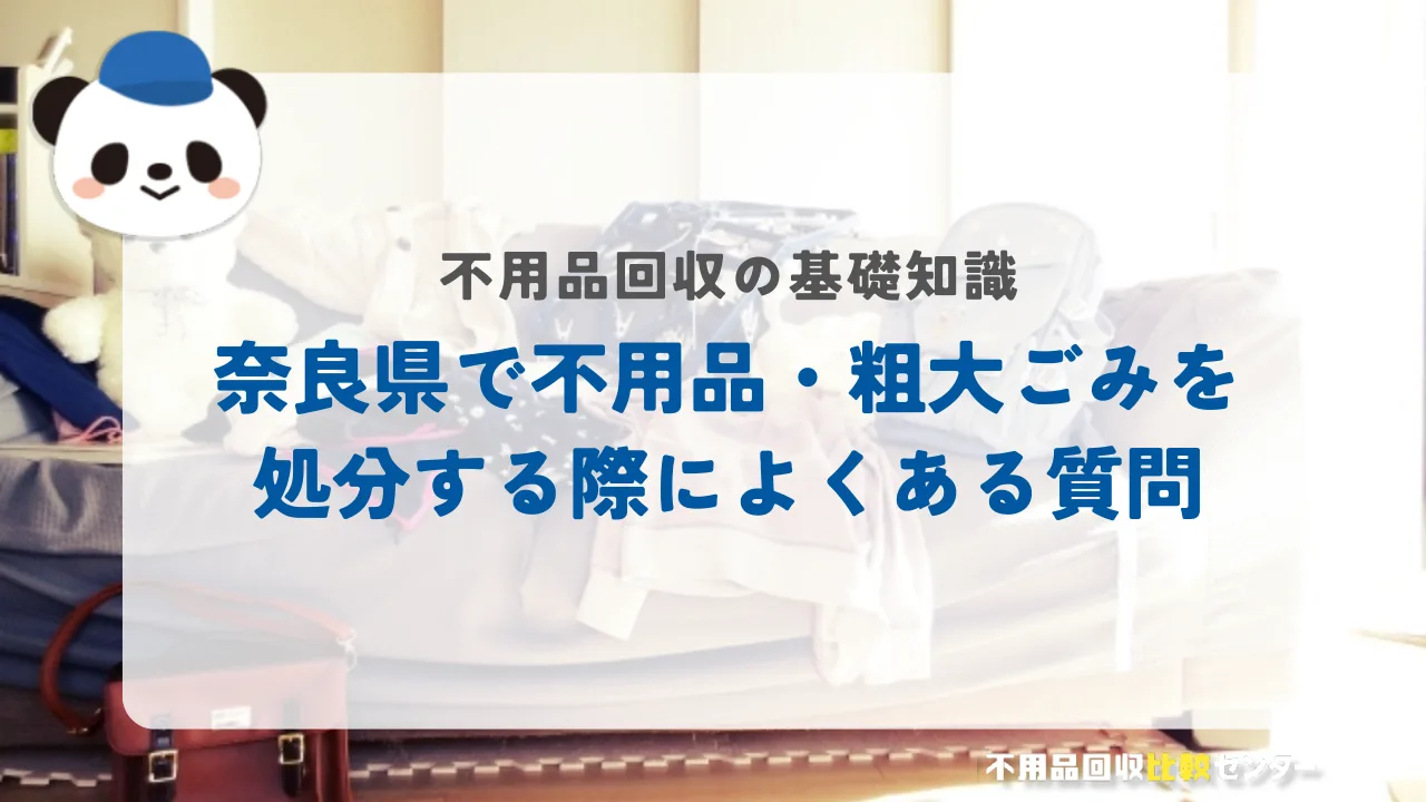 奈良県で不用品・粗大ごみを処分する際によくある質問