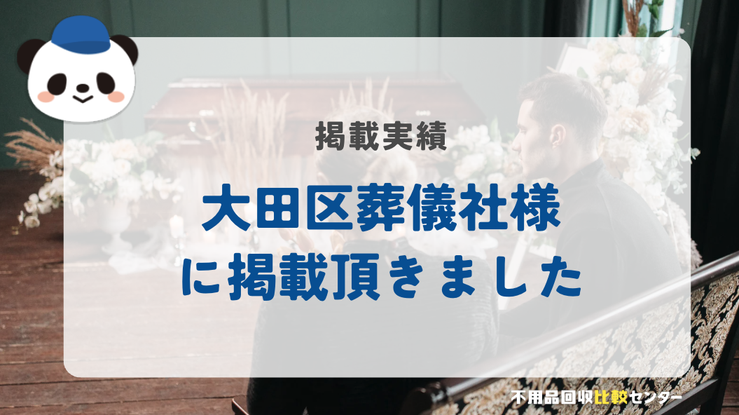 ⼝コミ1位の格安家族葬「大田区葬儀社」様に掲載されました！