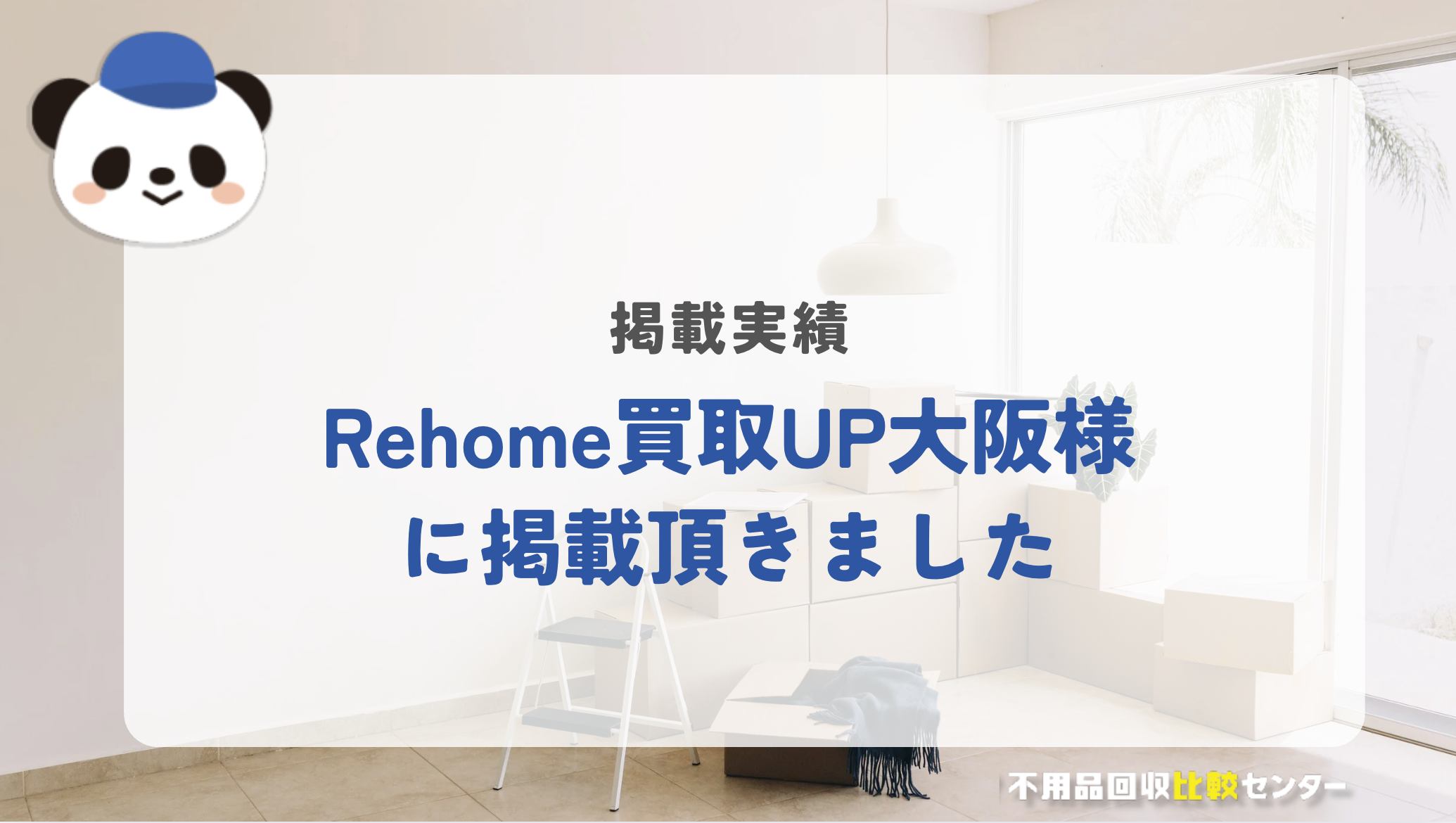 空き家・訳あり物件買取の「rehome買取UP大阪」様に掲載されました！