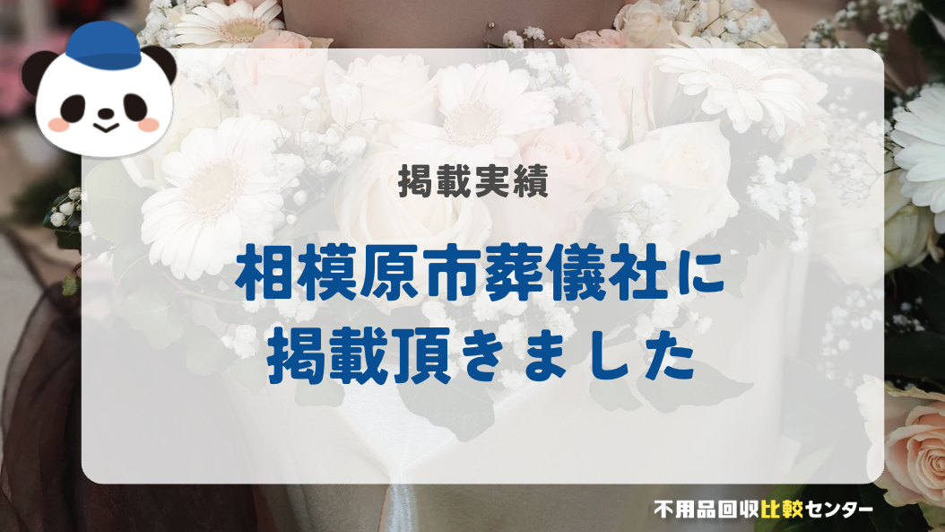 ⼝コミ1位の格安家族葬「相模原市葬儀社」様に掲載されました！