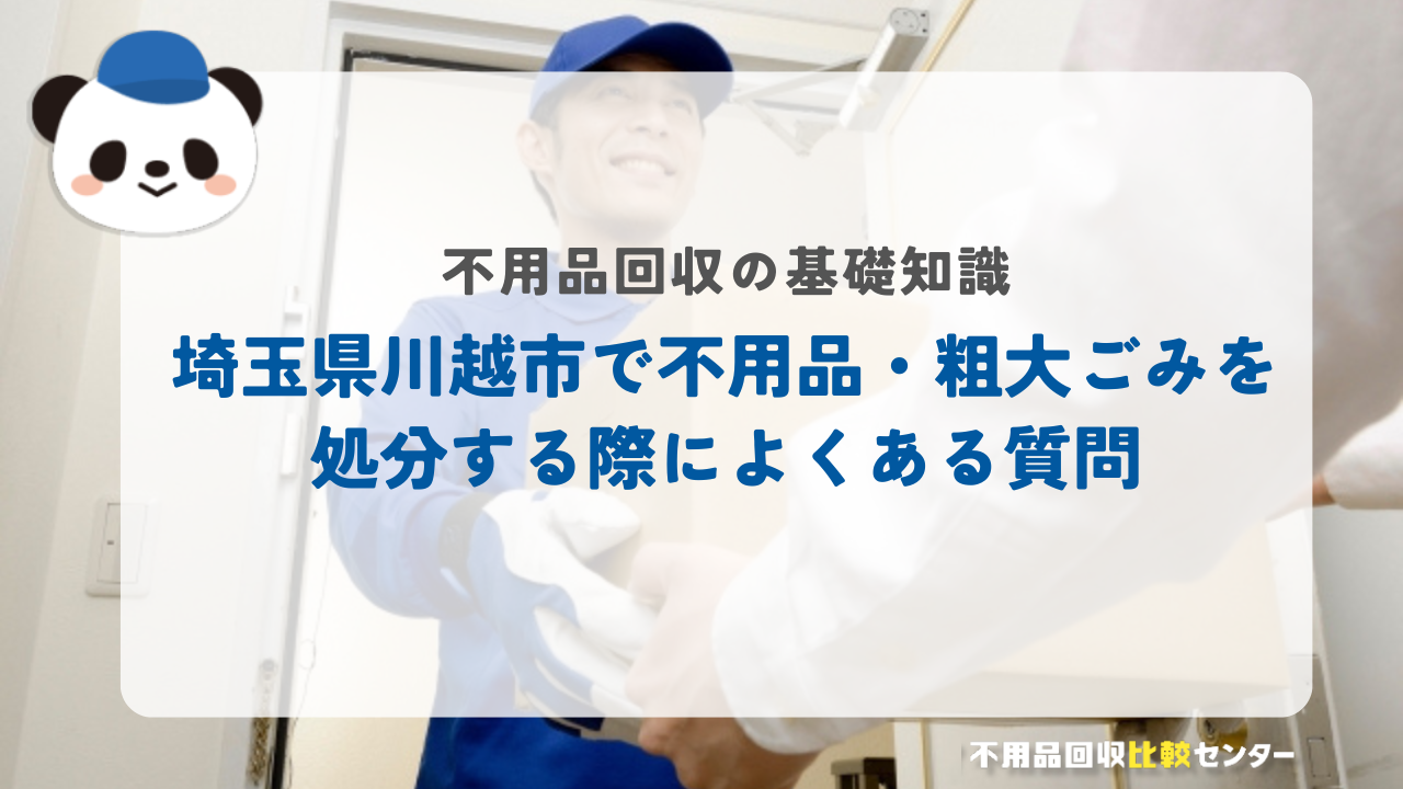 埼玉県川越市で不用品・粗大ごみを処分する際によくある質問