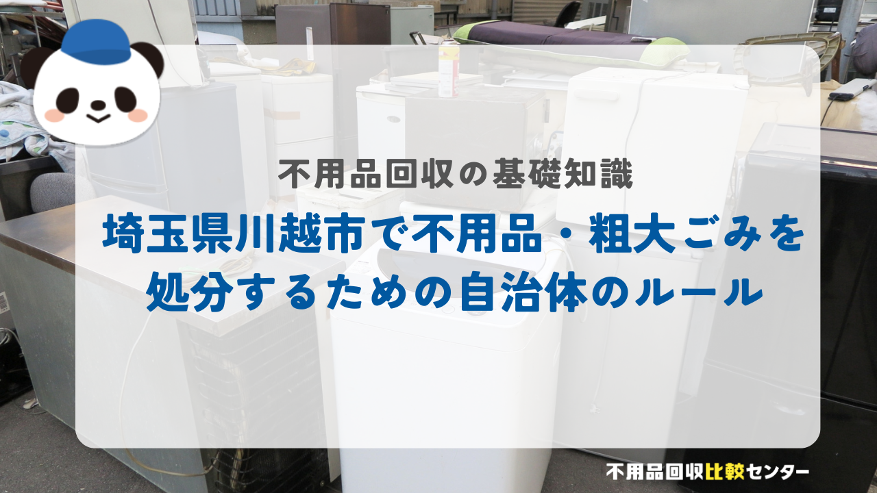 埼玉県川越市で不用品・粗大ごみを処分するための自治体のルール