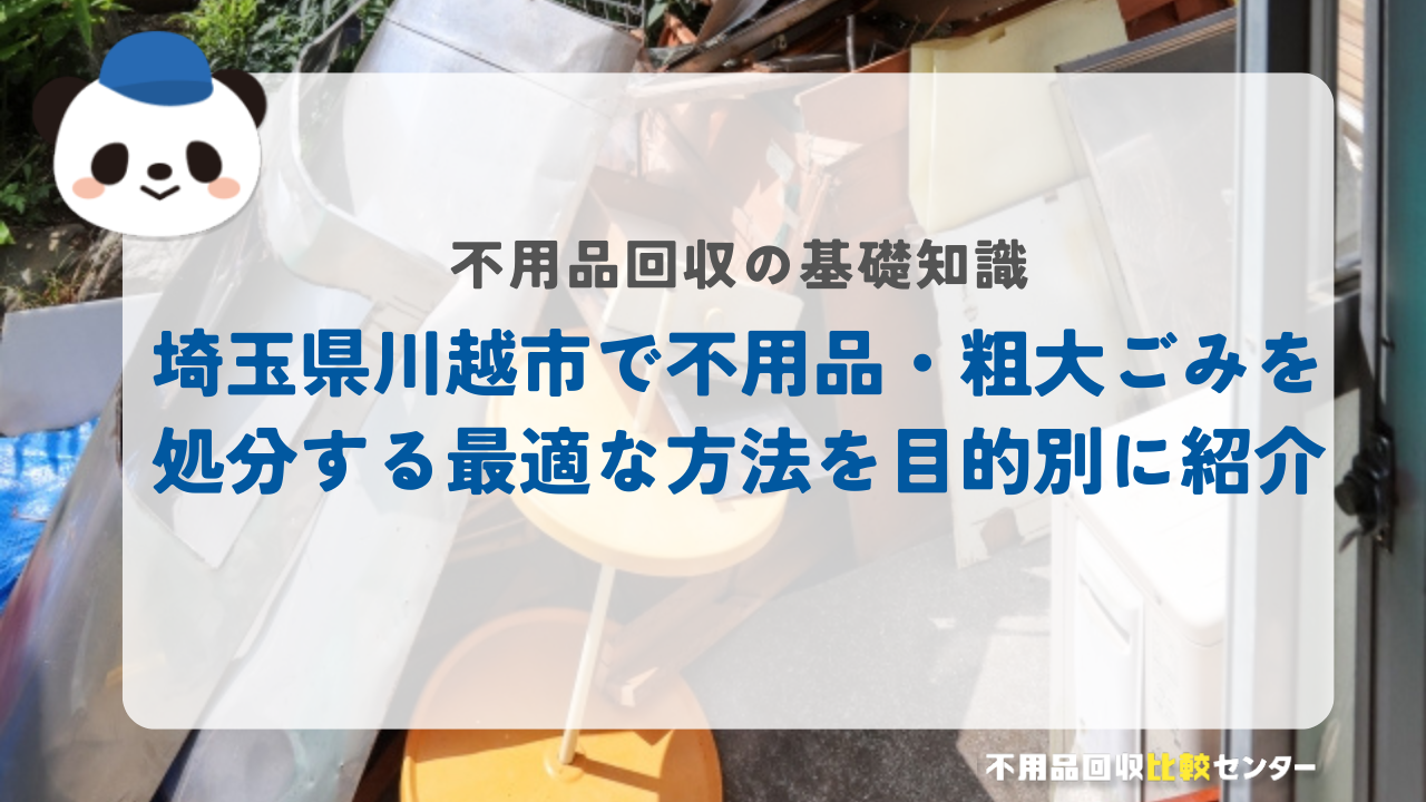 埼玉県川越市で不用品・粗大ごみを処分する最適な方法を目的別に紹介