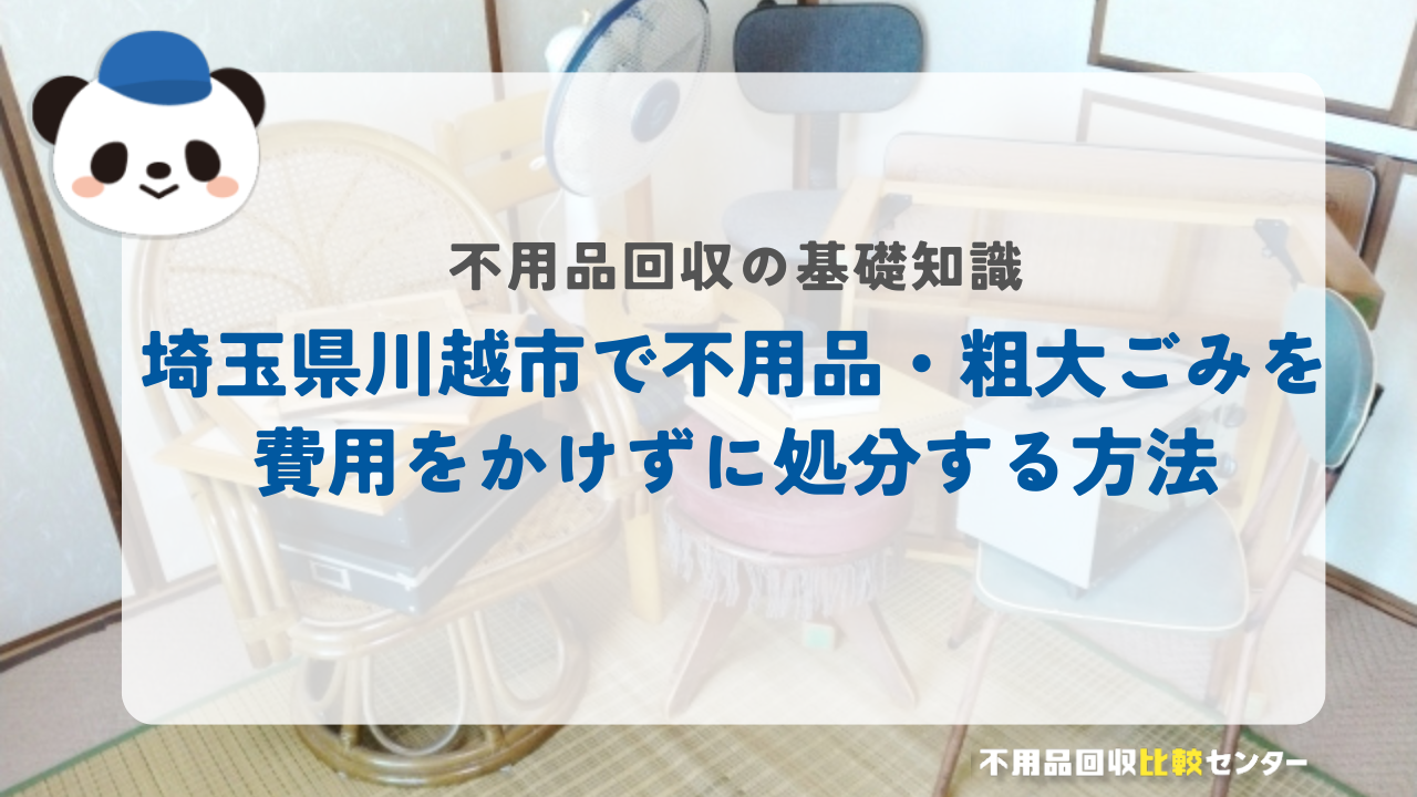 埼玉県川越市で不用品・粗大ごみを費用をかけずに処分する方法