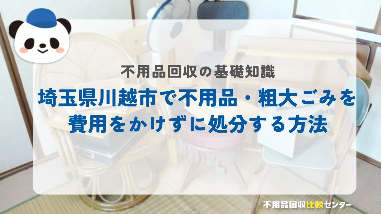 埼玉県川越市で不用品・粗大ごみを費用をかけずに処分する方法