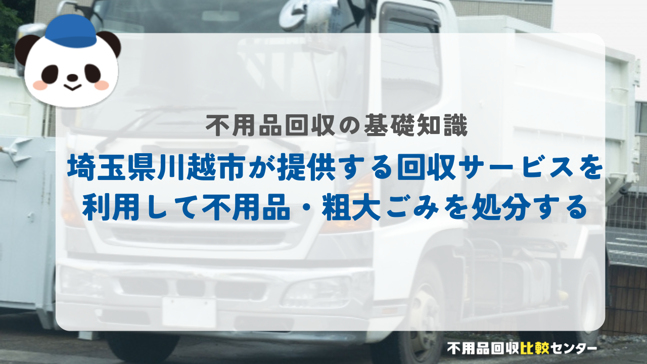 埼玉県川越市が提供する回収サービスを利用して不用品・粗大ごみを処分する