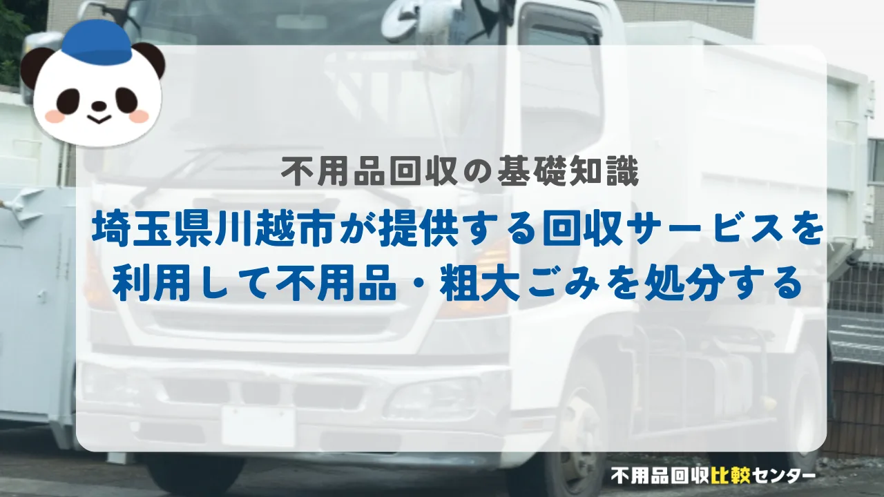 埼玉県川越市が提供する回収サービスを利用して不用品・粗大ごみを処分する