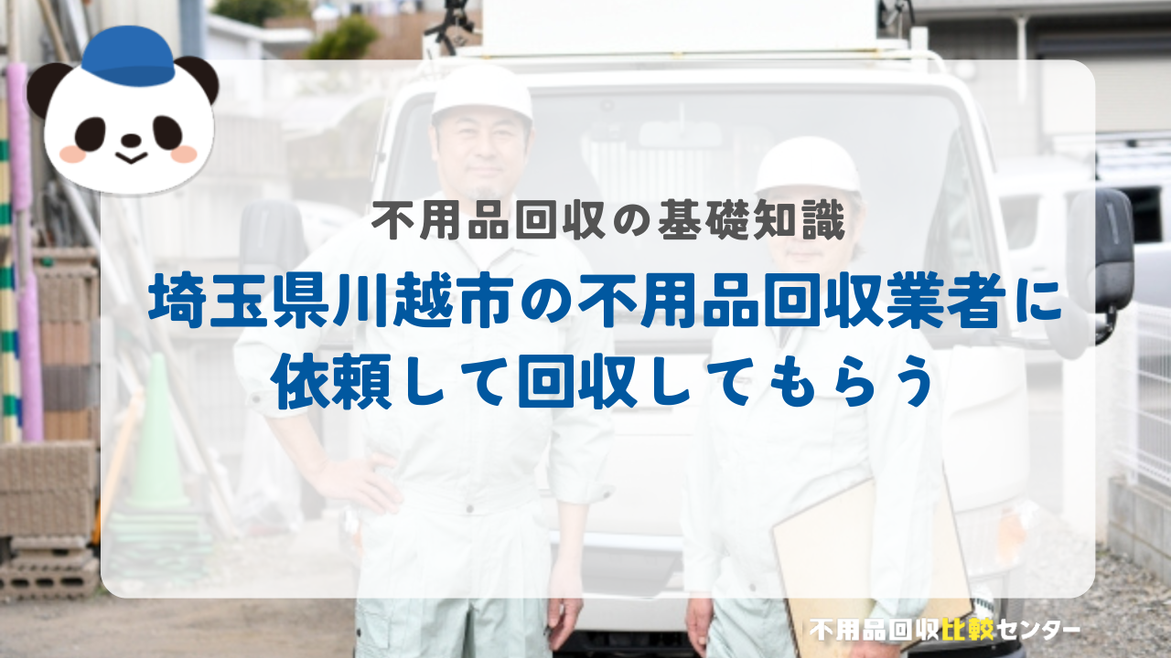 埼玉県川越市の不用品回収業者に依頼して回収してもらう