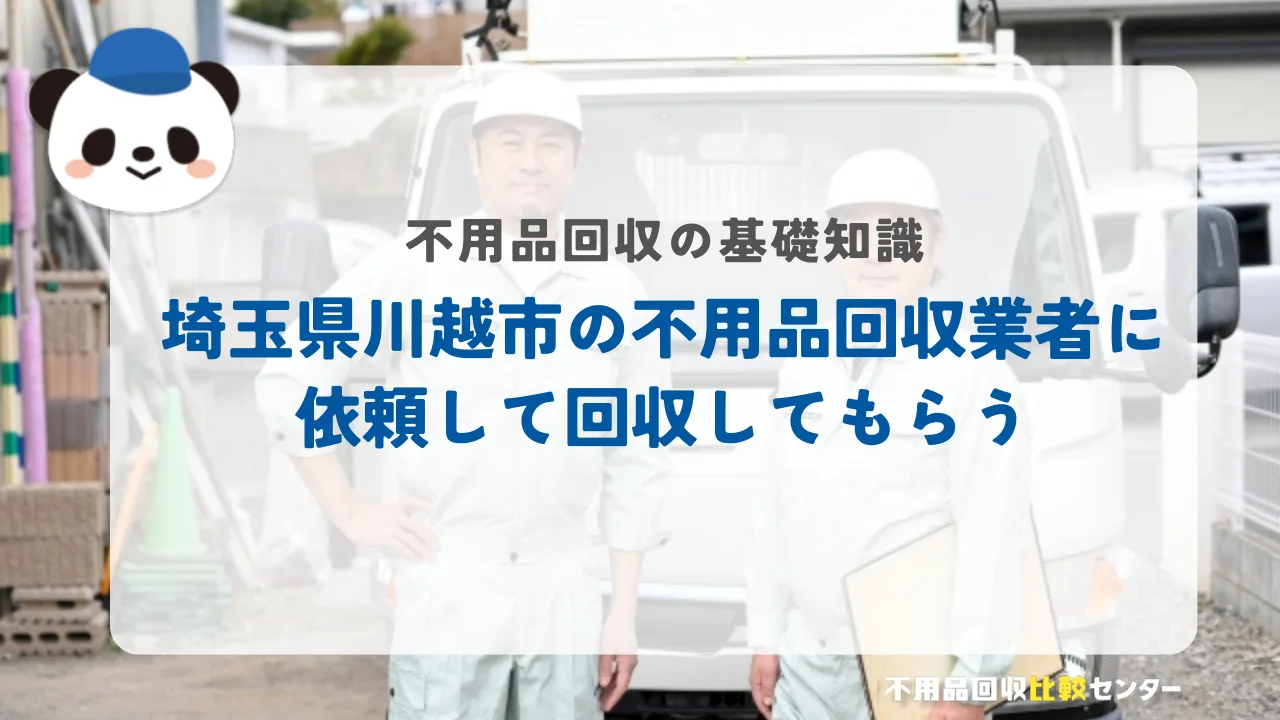 埼玉県川越市の不用品回収業者に依頼して回収してもらう