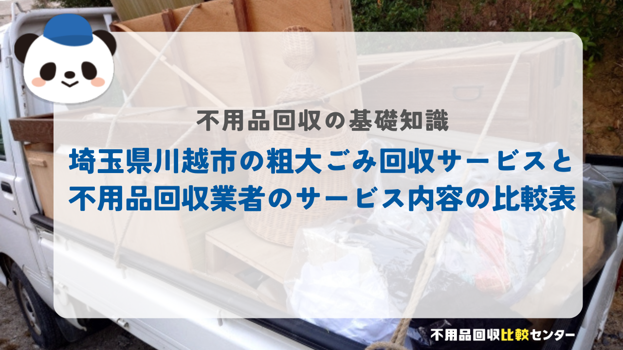 埼玉県川越市の粗大ごみ回収サービスと不用品回収業者のサービス内容の比較表