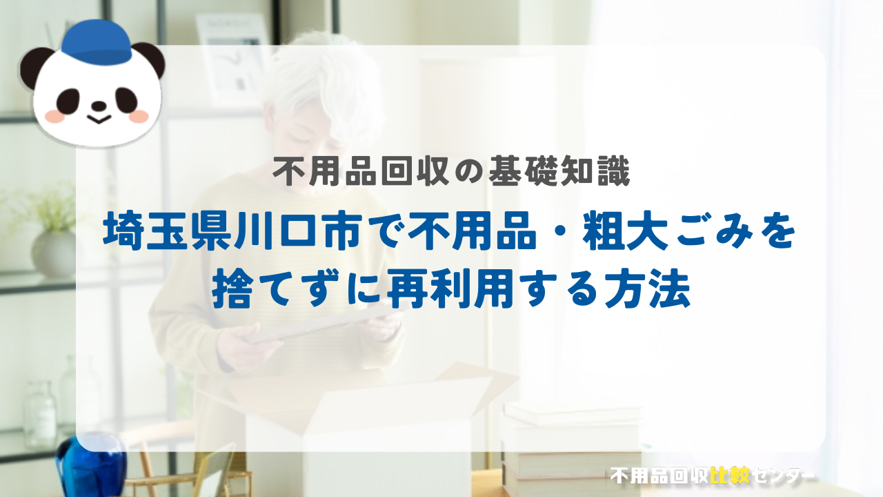 埼玉県川口市で不用品・粗大ごみを捨てずに再利用する方法