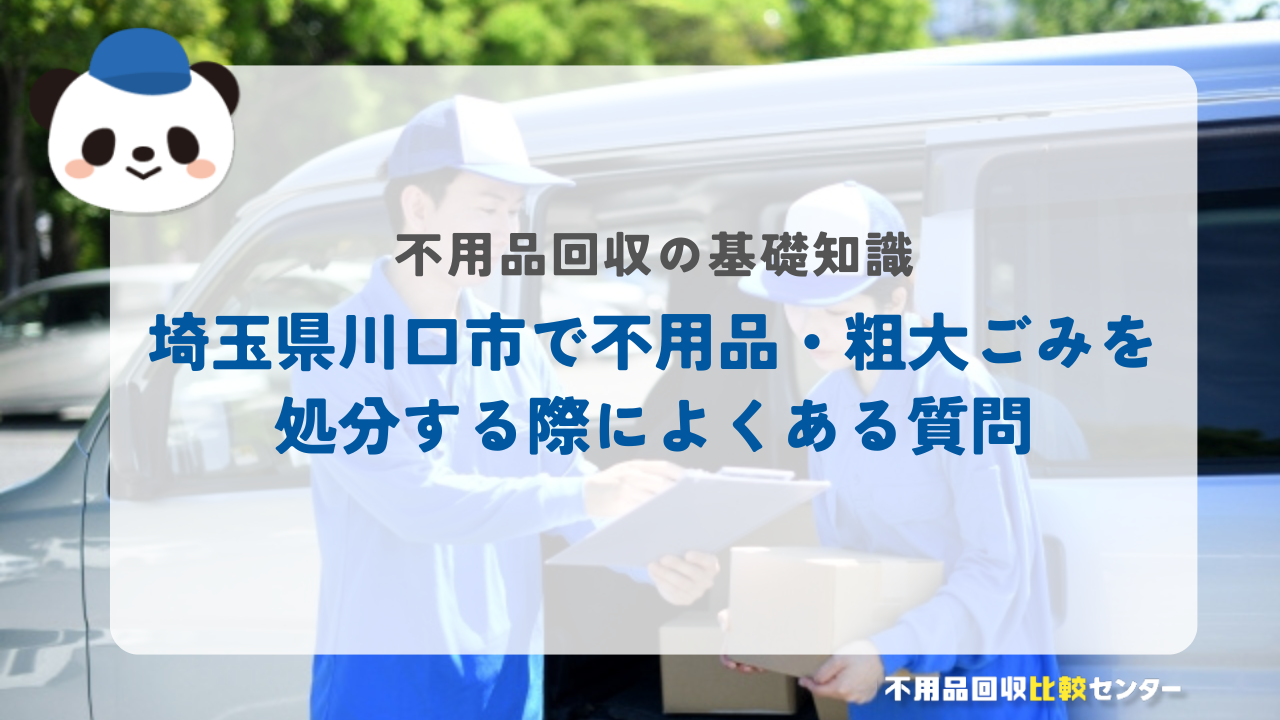 埼玉県川口市で不用品・粗大ごみを処分する際によくある質問