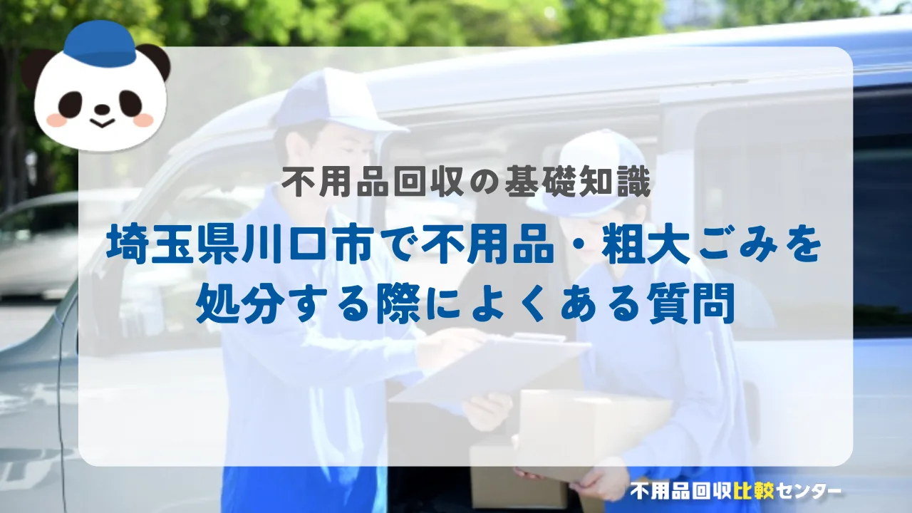埼玉県川口市で不用品・粗大ごみを処分する際によくある質問