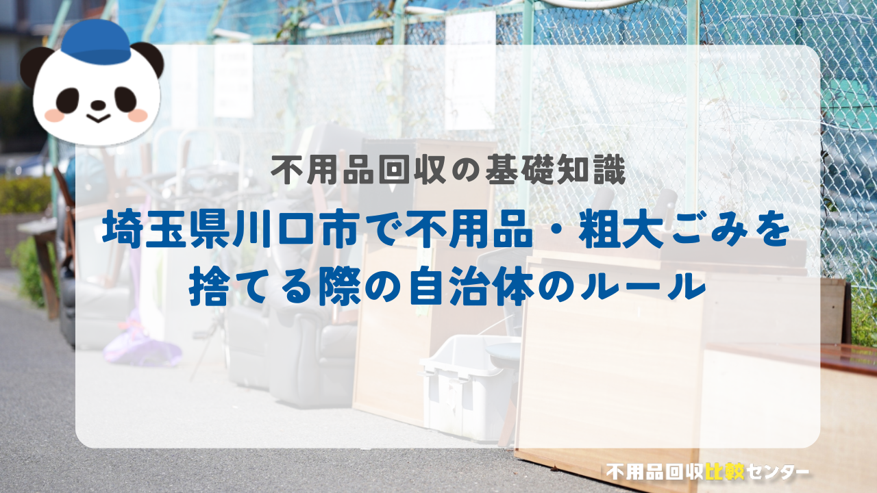 埼玉県川口市で不用品・粗大ごみを捨てる際の自治体のルール