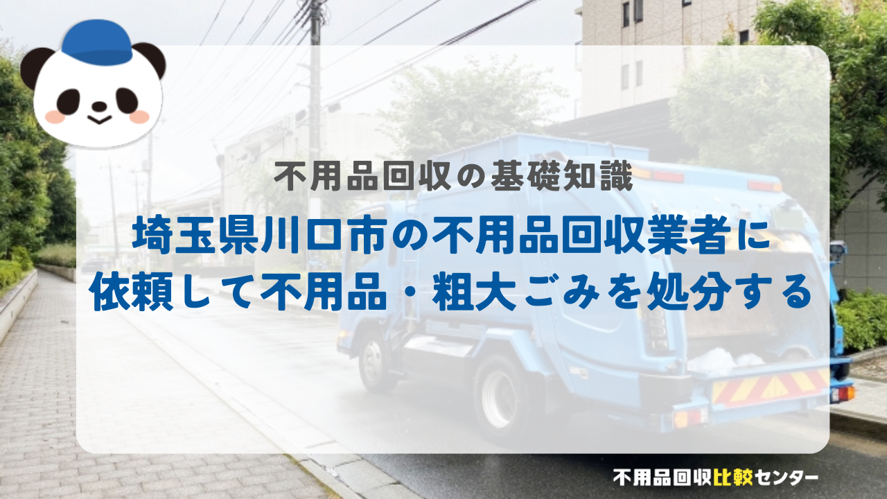 埼玉県川口市の不用品回収業者に依頼して不用品・粗大ごみを処分する