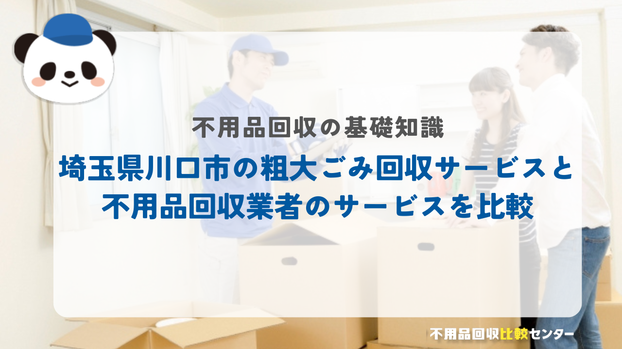埼玉県川口市の粗大ごみ回収サービスと不用品回収業者のサービスを比較