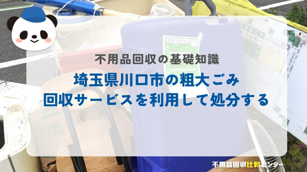 埼玉県川口市の粗大ごみ回収サービスを利用して処分する