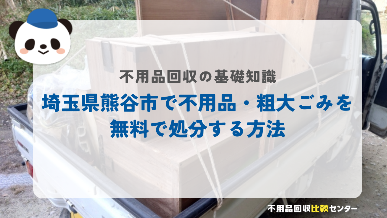 埼玉県熊谷市で不用品・粗大ごみを無料で処分する方法