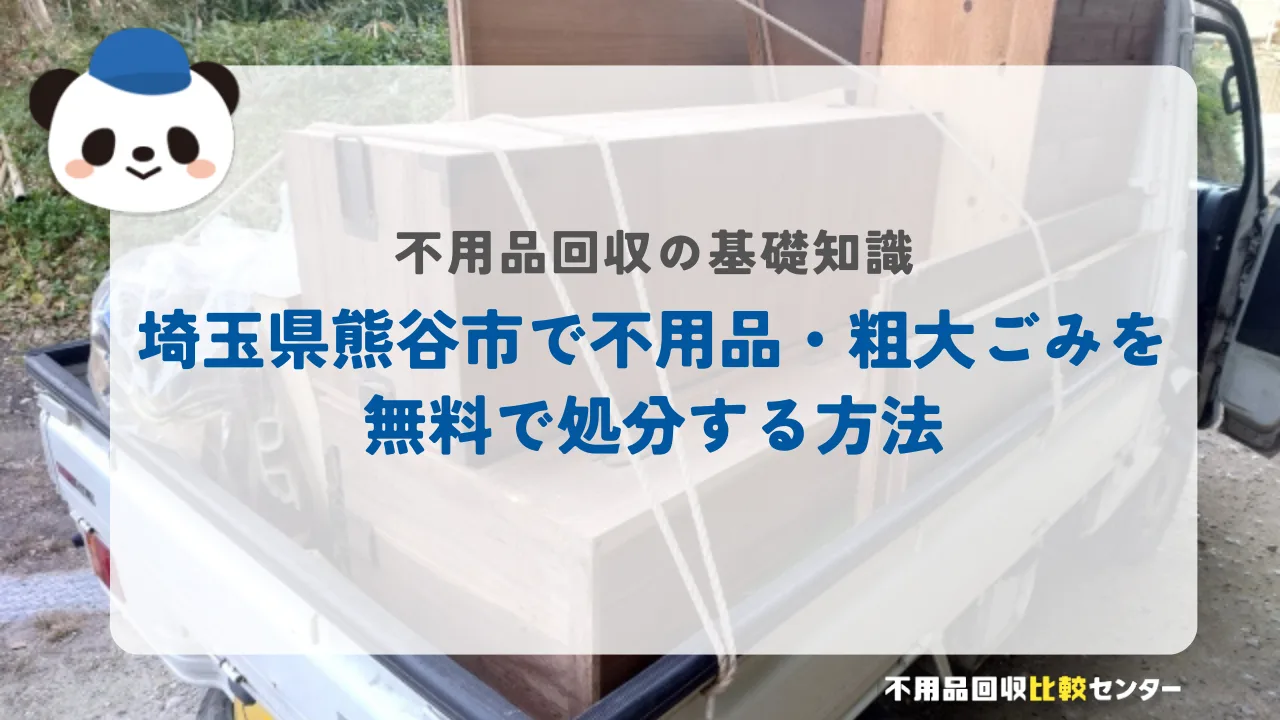 埼玉県熊谷市で不用品・粗大ごみを無料で処分する方法