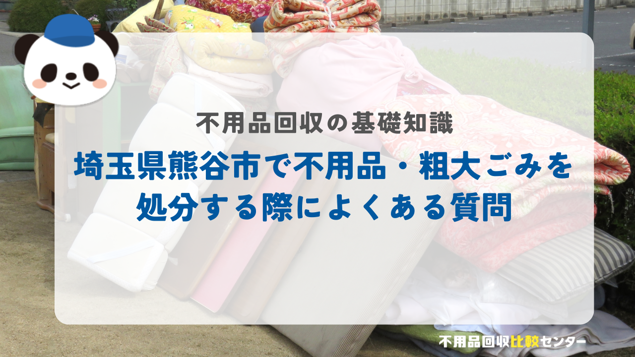 埼玉県熊谷市で不用品・粗大ごみを処分する際によくある質問
