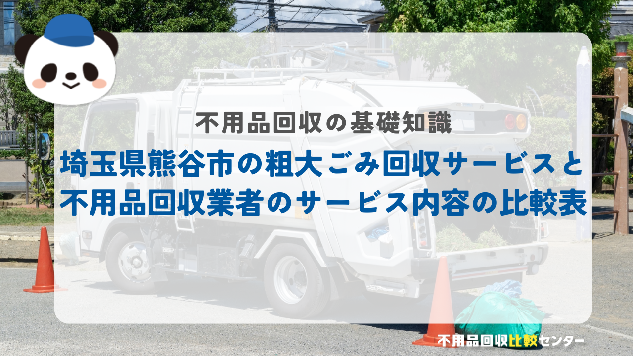 埼玉県熊谷市の粗大ごみ回収サービスと不用品回収業者のサービス内容の比較表