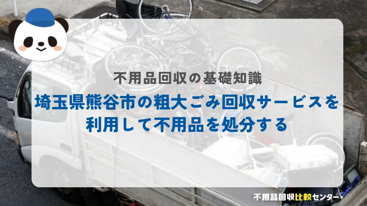 埼玉県熊谷市の粗大ごみ回収サービスを利用して不用品を処分する