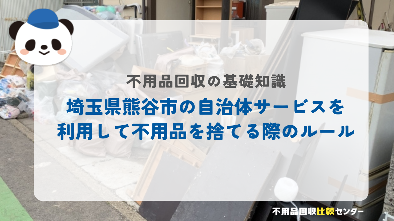 埼玉県熊谷市の自治体サービスを利用して不用品を捨てる際のルール