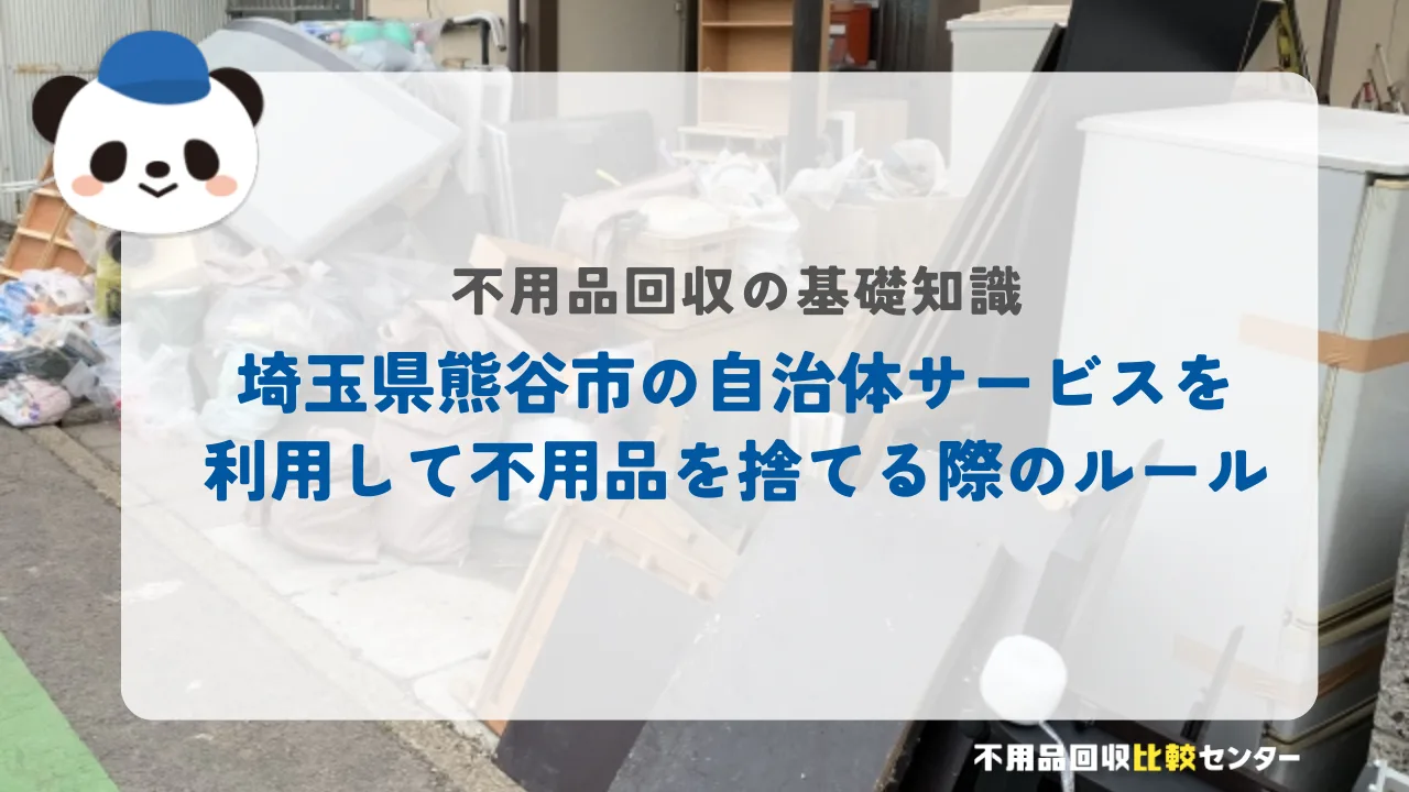 埼玉県熊谷市の自治体サービスを利用して不用品を捨てる際のルール