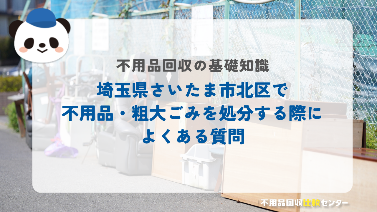埼玉県さいたま市北区で不用品・粗大ごみを処分する際によくある質問