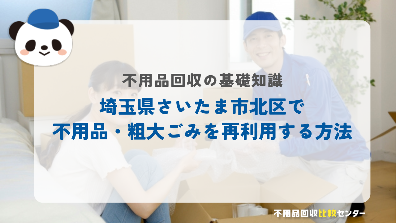 埼玉県さいたま市北区で不用品・粗大ごみを再利用する方法