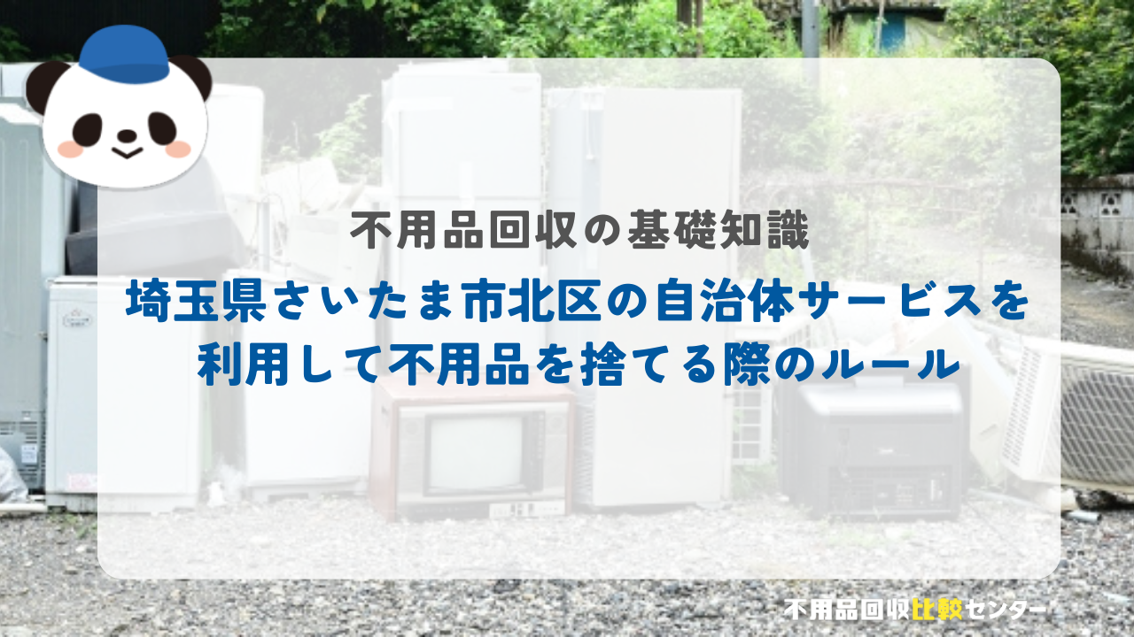 埼玉県さいたま市北区の自治体サービスを利用して不用品を捨てる際のルール