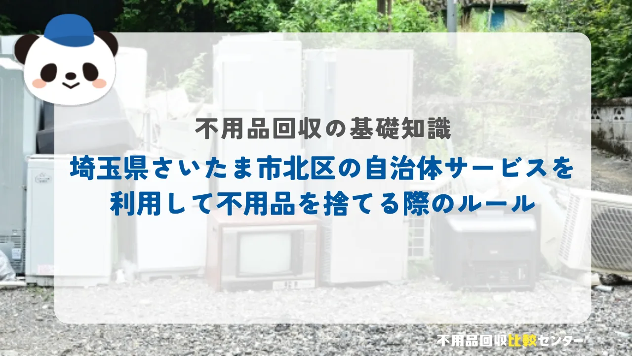 埼玉県さいたま市北区の自治体サービスを利用して不用品を捨てる際のルール