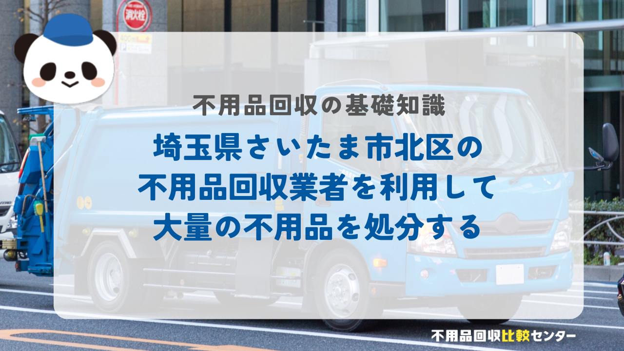埼玉県さいたま市北区の不用品回収業者を利用して大量の不用品を処分する