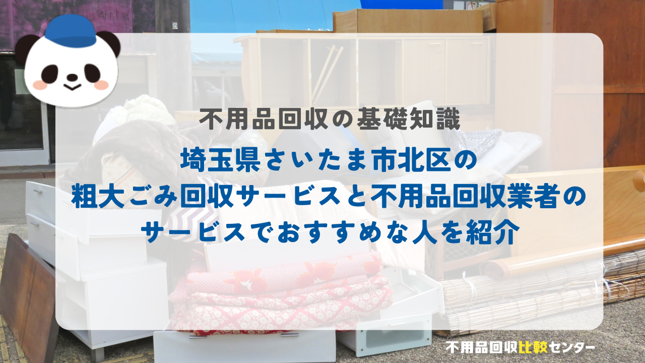 埼玉県さいたま市北区の粗大ごみ回収サービスと不用品回収業者のサービスでおすすめな人を紹介