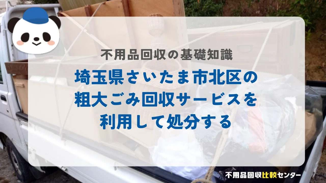 埼玉県さいたま市北区の粗大ごみ回収サービスを利用して処分する