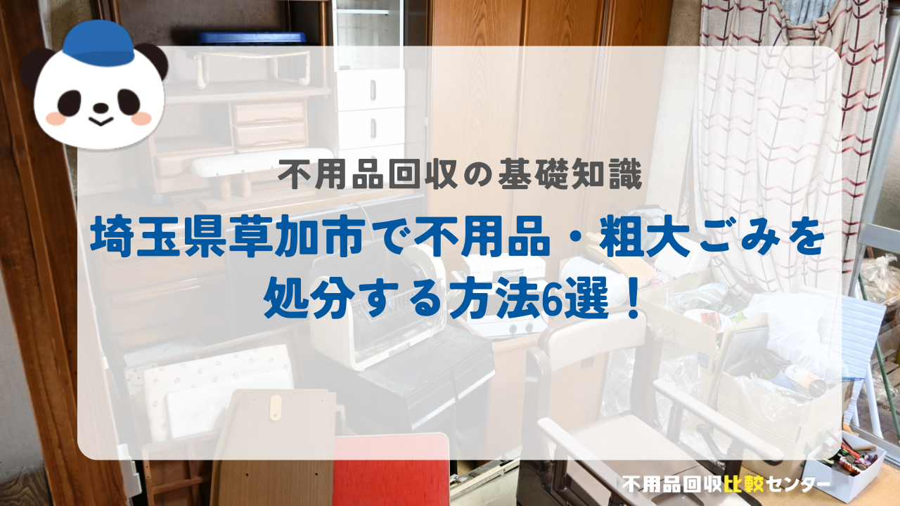 埼玉県草加市で不用品・粗大ごみを処分する方法6選！