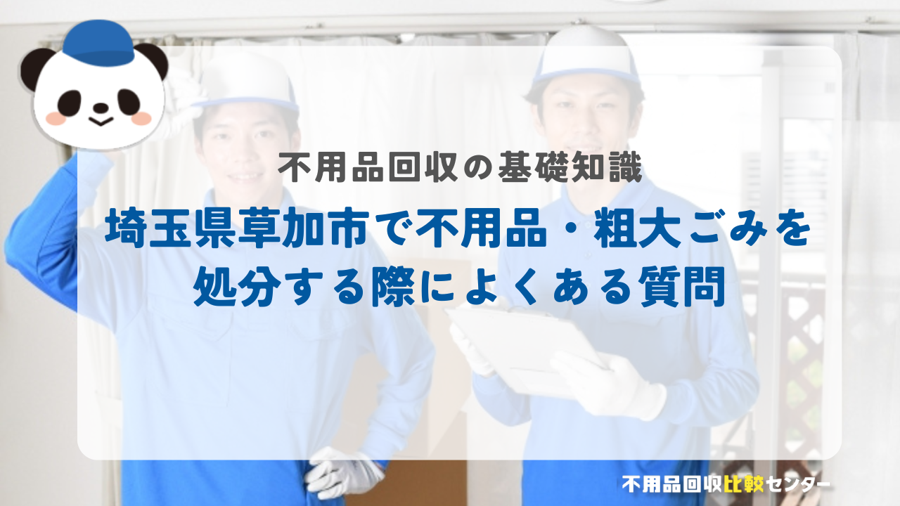 埼玉県草加市で不用品・粗大ごみを処分する際によくある質問