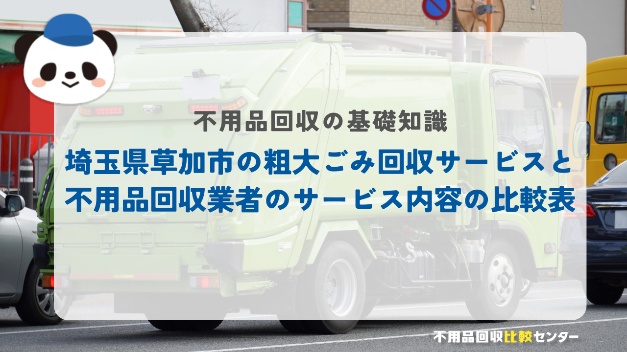 埼玉県草加市の粗大ごみ回収サービスと不用品回収業者のサービス内容の比較表