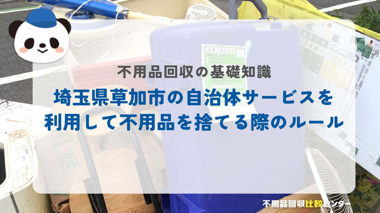 埼玉県草加市の自治体サービスを利用して不用品を捨てる際のルール