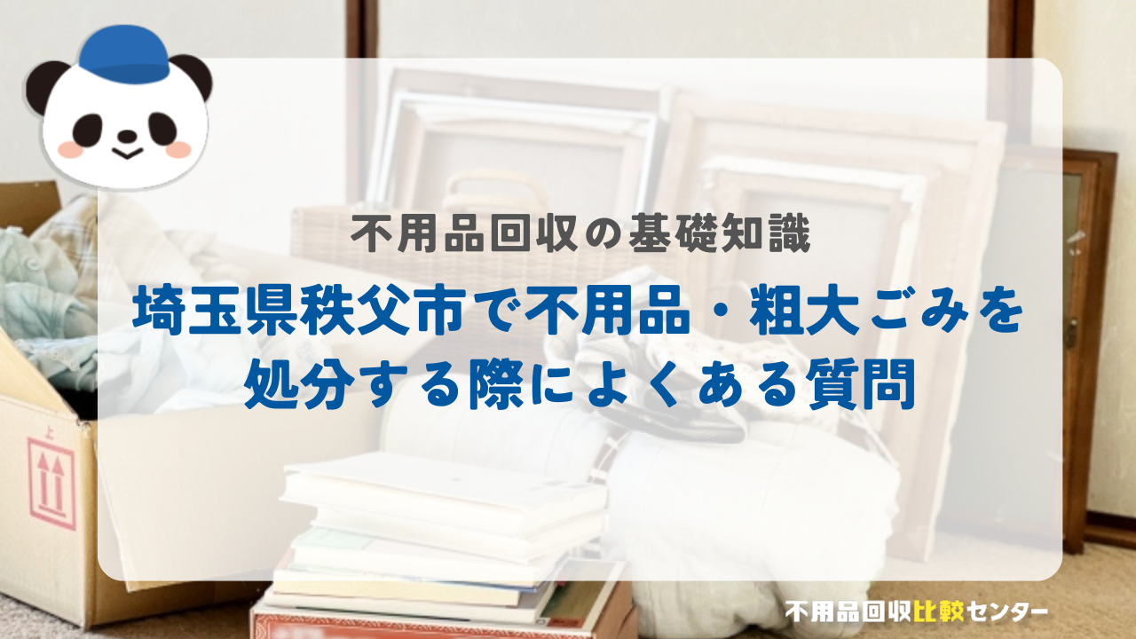 埼玉県秩父市で不用品・粗大ごみを処分する際によくある質問