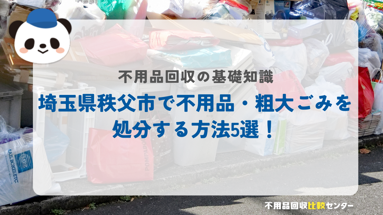 埼玉県秩父市で不用品・粗大ごみを処分する方法5選！