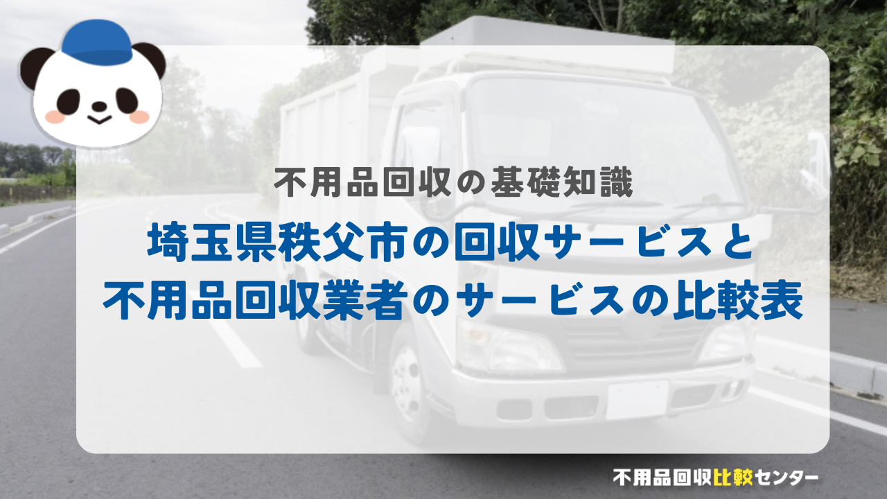 埼玉県秩父市の回収サービスと不用品回収業者のサービスの比較表