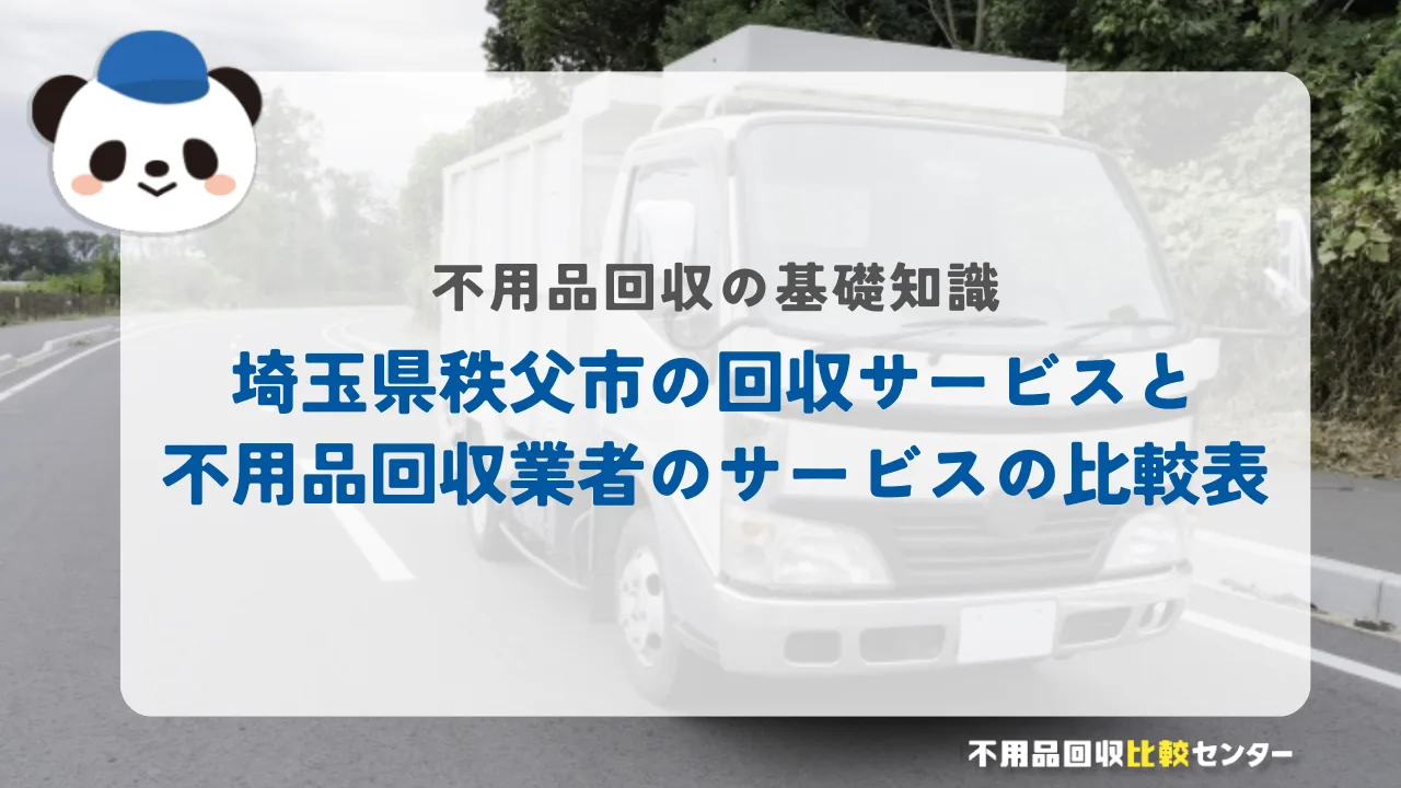 埼玉県秩父市の回収サービスと不用品回収業者のサービスの比較表