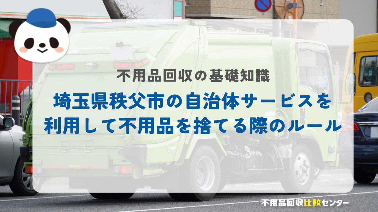 埼玉県秩父市の自治体サービスを利用して不用品を捨てる際のルール