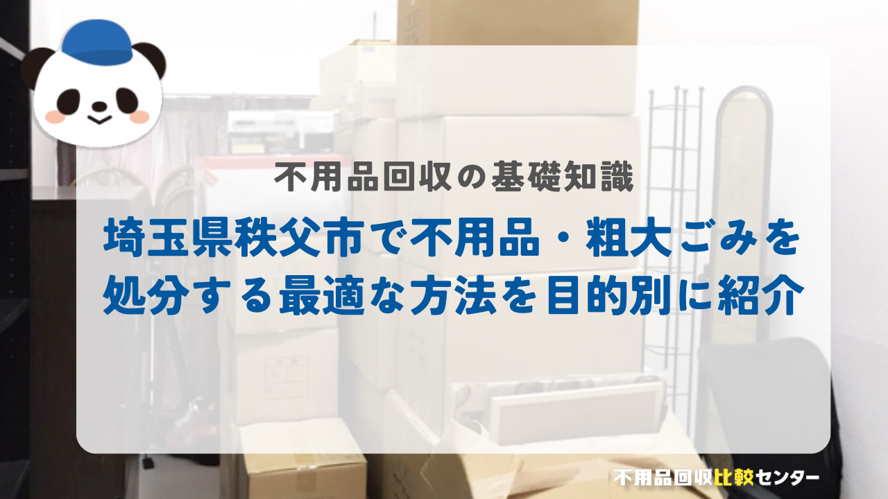 埼玉県秩父市で不用品・粗大ごみを処分する最適な方法を目的別に紹介